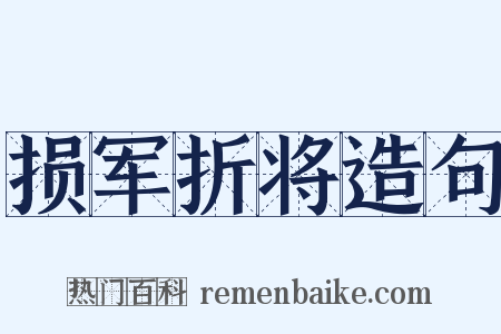 损军折将造句是什么意思的图片
